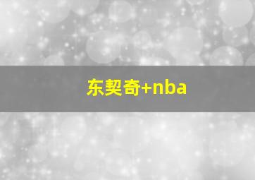 东契奇 nba